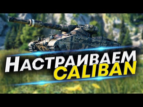 Что ставить на Калибан? Правильное оборудование и Полевая модернизация на Калибан | CALIBAN WoT