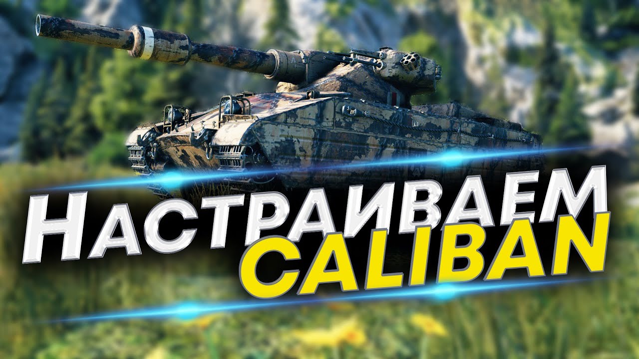 Wot caliban. Caliban танк. Полевая модернизация Caliban. Кд у Калибана. БК У Калибан.