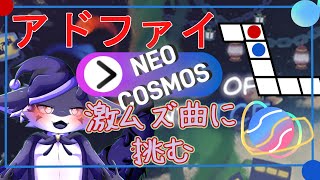 【A Dance of Fire and Ice】 あまりの難しさに泣き叫ぶ"NEO COSMOS" 続き