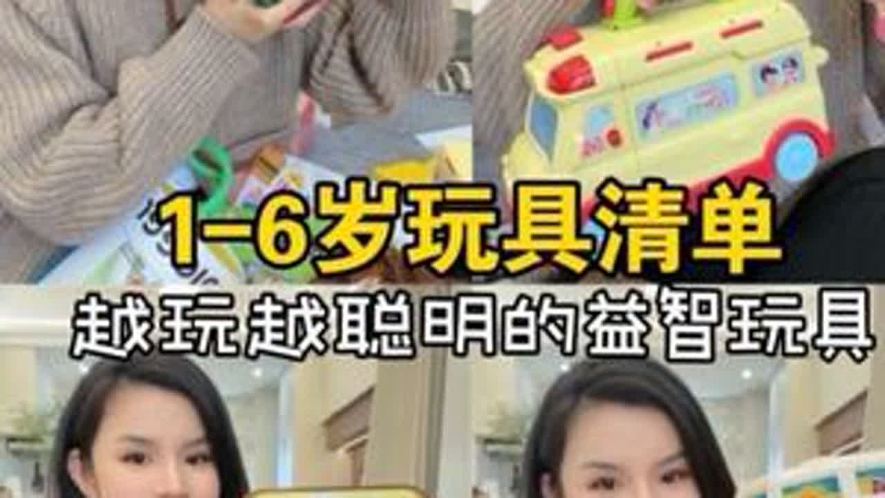 1-6岁玩具清单｜越玩越聪明的益智玩具‼️。时隔半年又来分享自用玩具啦，家里玩具越来越多但是玩下来才发现娃常爱玩的就那么几个，这些都是以年为单位的自用玩具分享大家一起来看看吧～ #益智玩具 #儿...