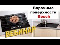 Варочные поверхности Bosch