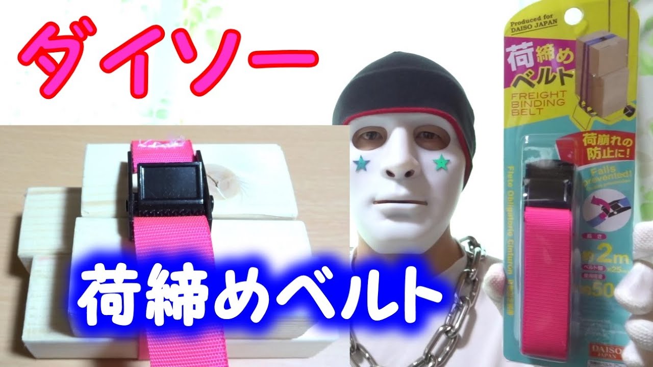 ダイソーの荷締めベルトは簡単で便利 １００円ショップ Youtube
