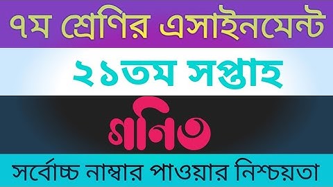 Class 7 21th Week Math Solution || Class Seven 21th Week Math Assignment