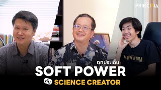 Soft Power ไทย รวมเนื้อหาวิทยาศาสตร์ไว้ด้วยไหม?