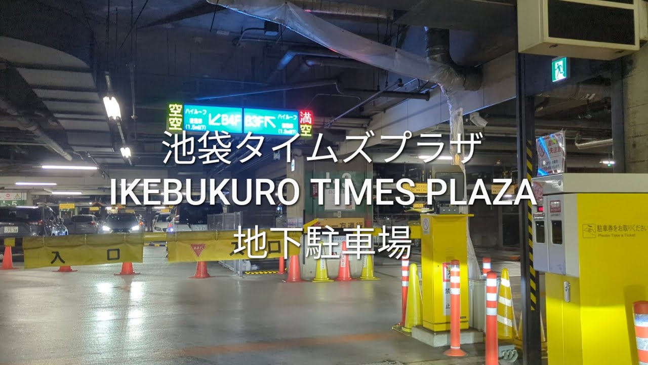 駐車場：池袋タイムズプラザの地下駐車場(東武百貨店池袋店の駐車場)