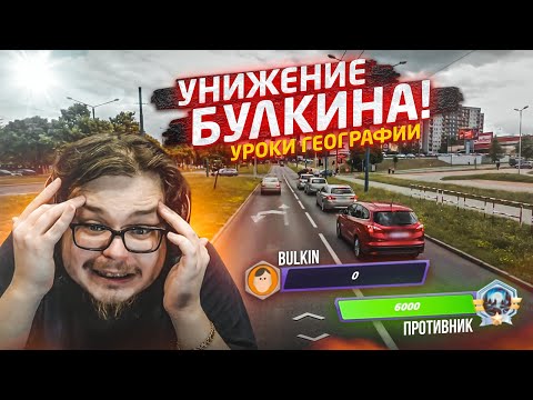 Видео: МЕНЯ ЖЕСТКО УНИЗИЛИ! ТАК НЕЛОВКО МНЕ ЕЩЕ НЕ БЫЛО! (УРОКИ ГЕОГРАФИИ)