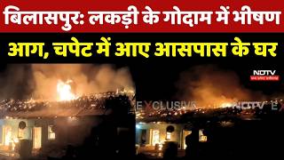 Bilaspur Fire News: लकड़ी के गोदाम में भीषण आग, चपेट में आए आसपास के घर | Chhattisgarh | Breaking