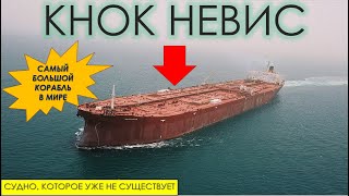 Самое большое грузовое судно в Мире | Кнок Невис