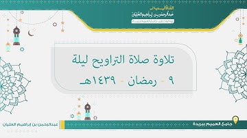 تلاوة صلاة التراويح من ليلة 9 رمضان لعام 1439هـ للشيخ عبدالرحمن العليان