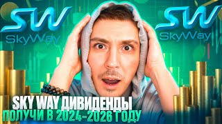 Sky Way заплатит дивиденды. Струнный транспорт начинает приносить доход. Успевай вложиться!