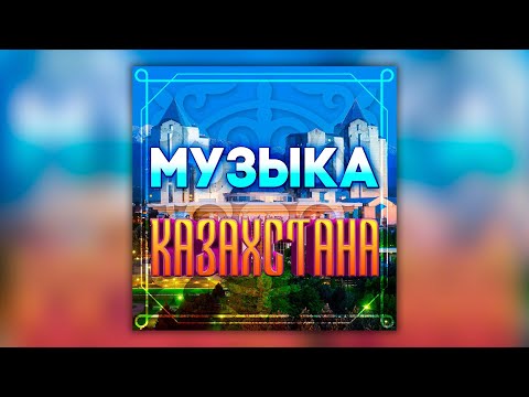 Музыка Казахстана — хиты казахских исполнителей!