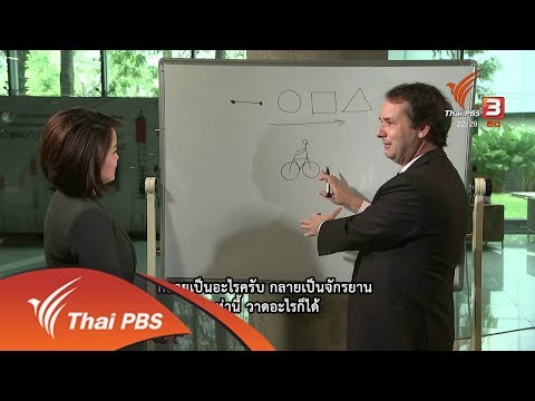 ที่นี่ Thai PBS : ฝึกคิดด้วยภาพ "แดน โรม" (26 ธ.ค. 60)