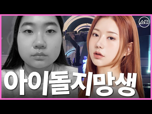 [MAKE ME Girl] 아이돌이 되고 싶어요 | 맥미걸 | 에이비성형외과