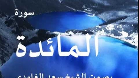 سورة المائدة بصوت الشيخ/ سعد الغامدي 5