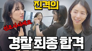 신조사사게오│진격의 경찰 시험 최종합격🦶 #경찰