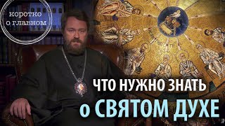 СВЯТОЙ ДУХ. Что нужно знать. Цикл «Православное вероучение»