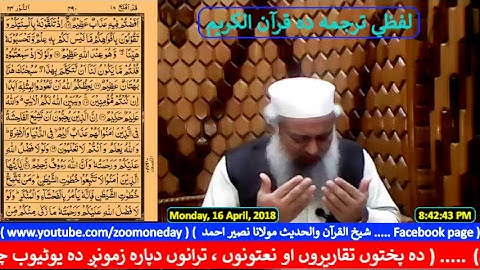 لفظي ترجمه ده قرآن الكريم سورة الأنبياء 1 تا سورة النور 20