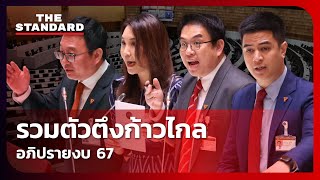 รวมมิตรตัวตึงก้าวไกล ศึกอภิปรายงบ 67 ฟังเต็มๆ ไม่ตัด | THE STANDARD