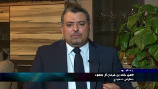 " بلا قيود " مع الأمير خالد بن فرحان آل سعود