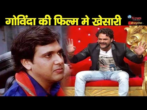 गोविंदा-की-फिल्म-में-नजर-आयेंगे-खेसारी,-गोविंदा-की-तरह-करते-हैं-कामेडी-|khesarilal-in-govinda-movie