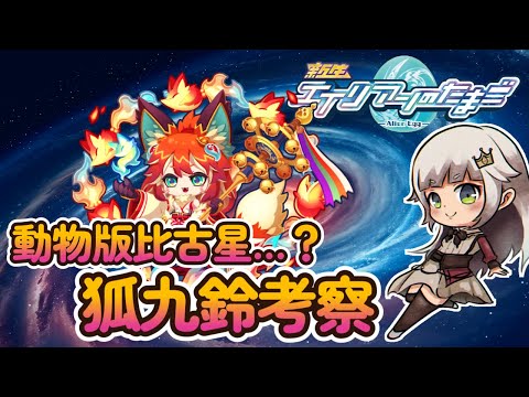 【エイリアンのたまご】狐九鈴考察【 🔴 エリたまLIVE 実況】