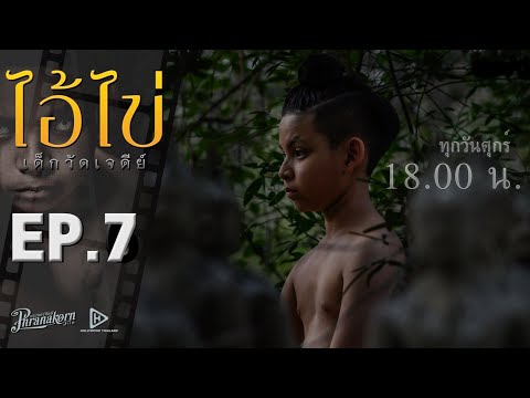 ไอ้ไข่ เด็กวัดเจดีย์ EP.7 (Phranakornfilm Official)