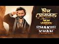 ঈদ ম ব রক Shakib Khan New Song Eid Mubarak New Version 2026 ঈদ ম ব রক Shakib Khan New Song Eid Mubarak New Version 2026