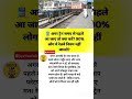 Train Arrived Earl? #IndianRailways#RailwayRules#TrainTips#HiddenRule#IRCTC#DailyFacts #ViralShorts