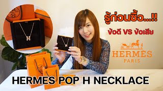 รีวิวสร้อยคอแอร์เมส Hermes Pop H Necklace | PMO STYLE
