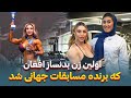 مصاحبه ویژه با رویا کریمی اولین زن قهرمان افغان با سه مدال طلا از افغانستان تا سکوی قهرمانی جهان 