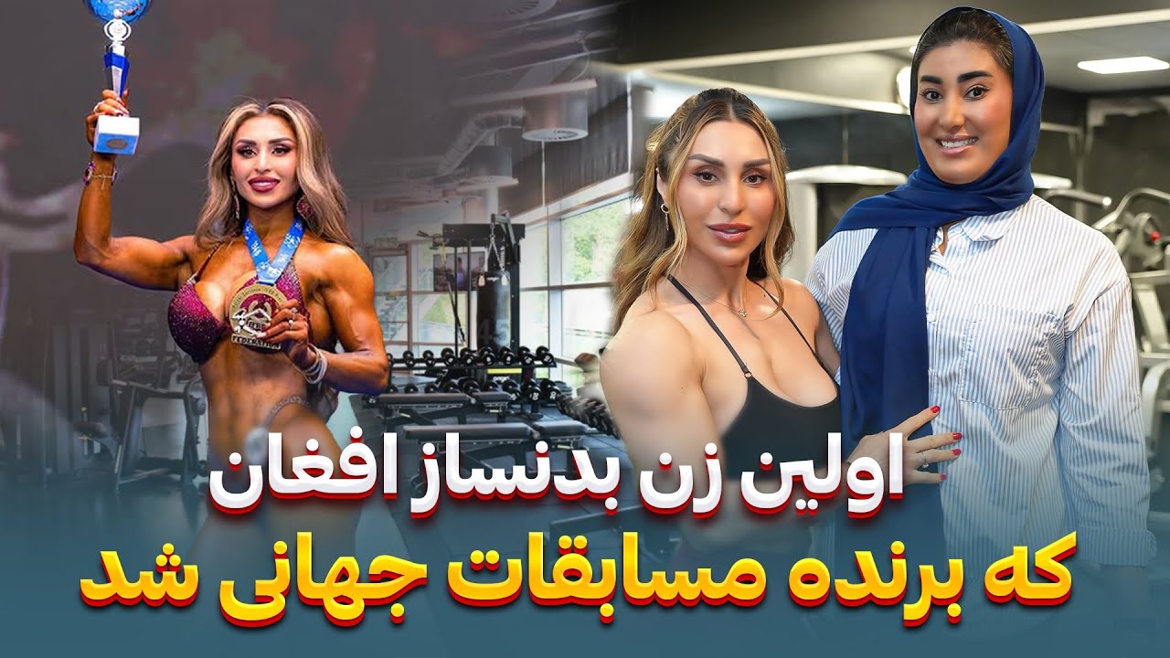 مصاحبه ویژه با رویا کریمی اولین زن قهرمان افغان با سه مدال طلا،از افغانستان تا سکوی قهرمانی جهان،