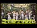 ЖИВОЙ ИСТОЧНИК ЛЮБВИ (муз/слайд-шоу картины Ведическая Русь)