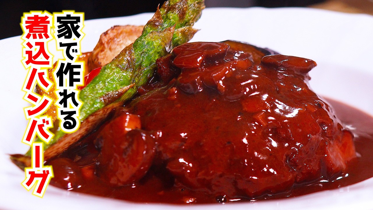 How to make stewed hamburg steak | An authentic recipe that you