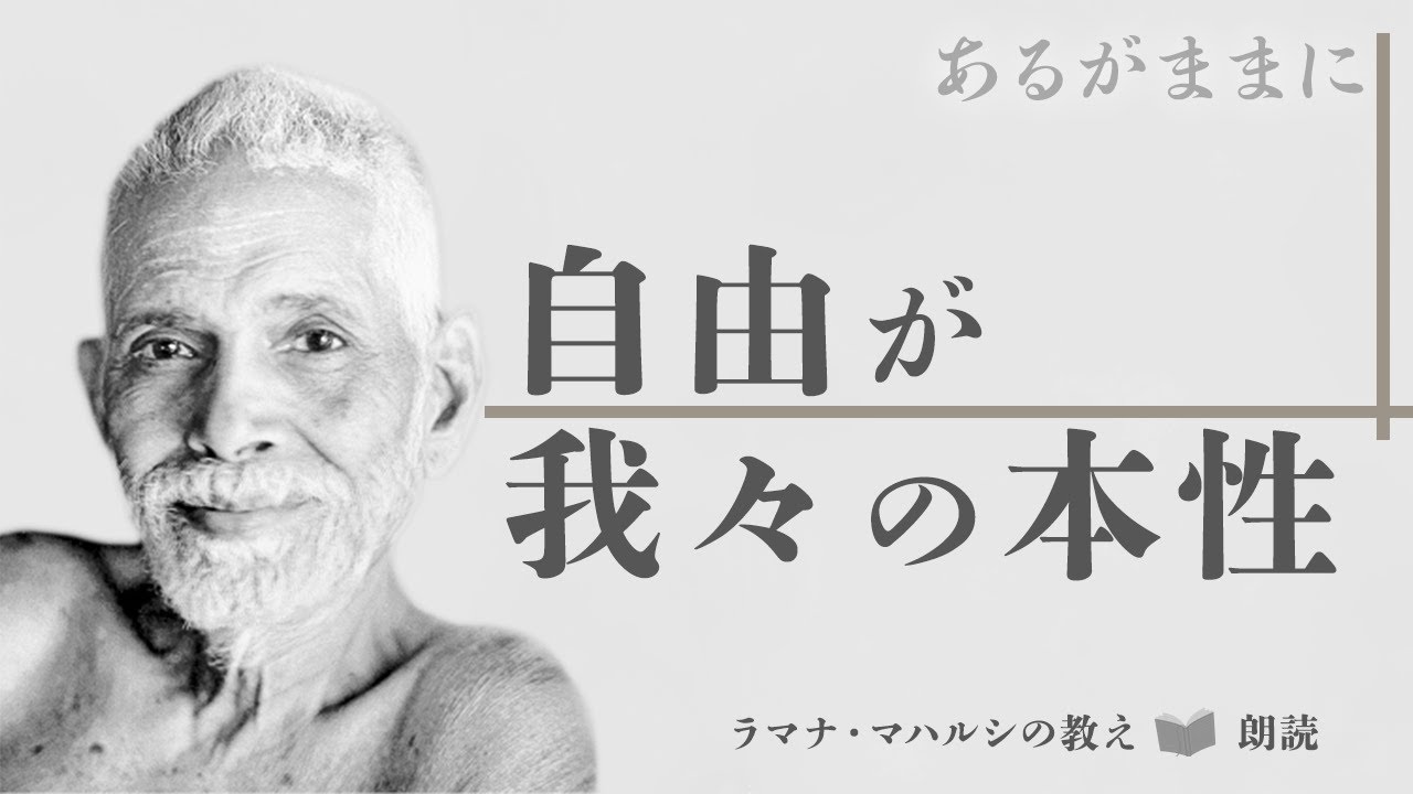 ラマナ・マハルシの教え朗読「自由がわれわれの本性」真我の自覚と無知１