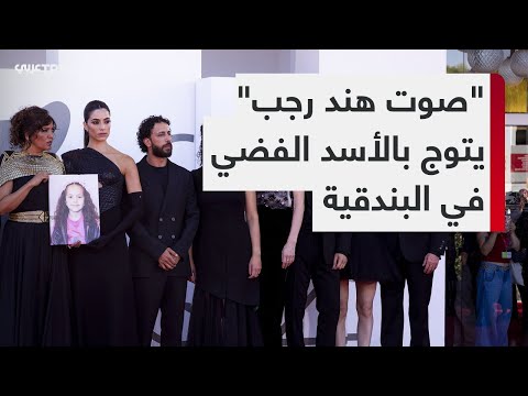 فيلم صوت هند رجب يحصد جائزة الأسد الفضي في مهرجان البندقية السينمائي