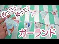 【100均DIY!】簡単かわいい折り紙ガーランドの作り方♪