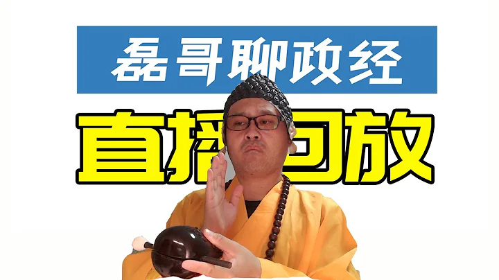 【2024.5.18直播回放】磊哥最近又赚钱了，卢布黄金港股机会多多，聊聊普京访华，台湾立院大乱斗 - 天天要闻