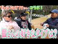 徹さんの好きなタイプ聞いちゃいました！【Toru Golf TV】