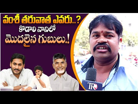 వంశీ ఫినిష్ || Common Man Shocking Comments On Vallabaneni Vamsi Arrest || Ap Public Talk || TR