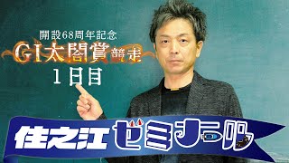 住之江ゼミナール【G1太閤賞競走開設68周年記念１日目】