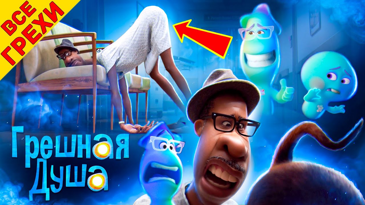 Все Мульт Грехи мультфильма Душа - YouTube