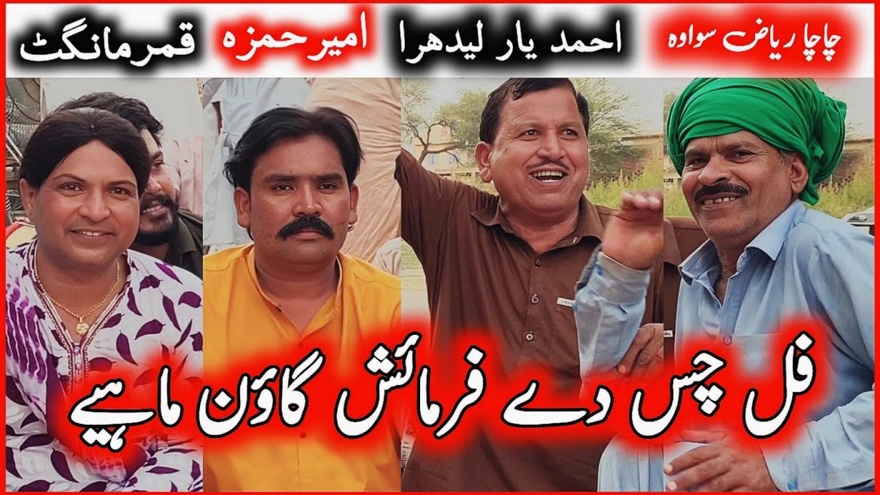 Full Chas De Farmish Goon Mahiye || Qamar • Ameer • Ahmad Yaar • Chacha Riaz 