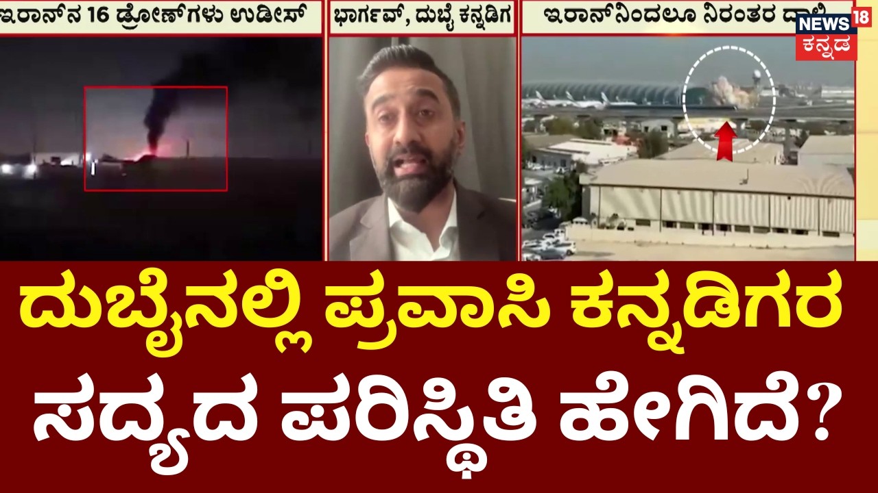 Israel VS Iran War 8th Day | Drone Attack On Dubai | ದುಬೈ ಏರ್‌‌ಪೋರ್ಟ್‌ನಲ್ಲಿ ವಿಮಾನಗಳ ಸಂಚಾರ ಬಂದ್ |N18G