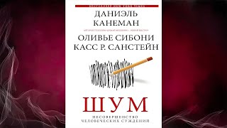 Шум. Несовершенство человеческих суждений (Даниэль Канеман, Касс Р Санстейн) Аудиокнига