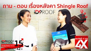 ID9 Roof หลังคา Shingle Roof จากแคนาดา