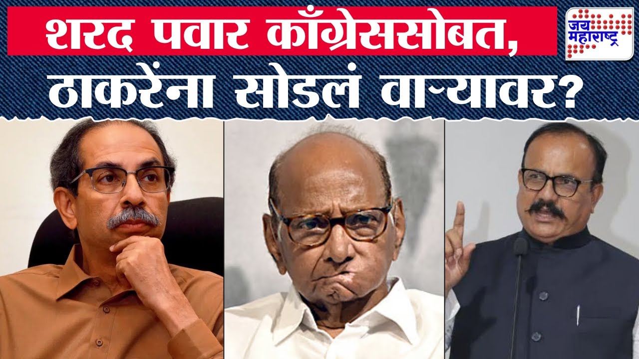 आताची मोठी बातमी, शरद पवार काँग्रेससोबत, ठाकरेंना सोडलं वाऱ्यावर? | Mahavikas Aghadi | BMC Election