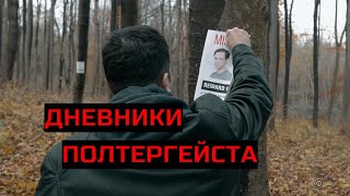 ДНЕВНИКИ ПОЛТЕРГЕЙСТА. Ужасы.  Драма.