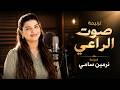 ترنيمة صوت الراعي المرنمة نرمين سامي كلمات عماد سيد نجومي