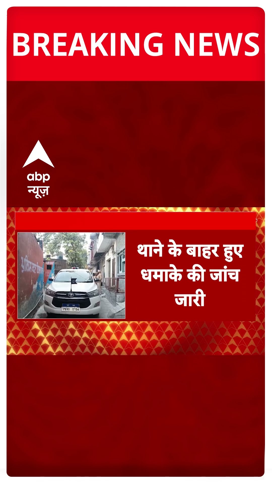 Breaking: पंजाब के अमृतसर में थाने के बाहर धमाका, धमाके की जांच में जुटी पुलिस #abpnewsshorts