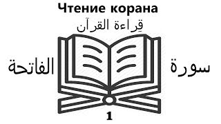 Арабский язык | Чтение Корана 1